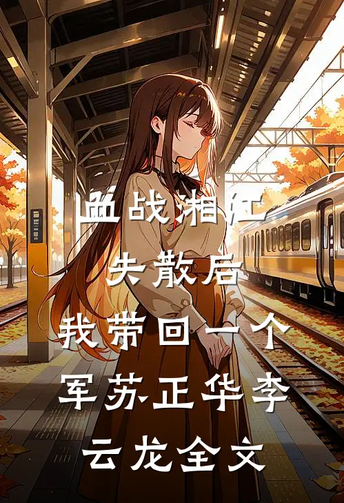 血战湘江失散后，我带回一个军苏正华李云龙全文