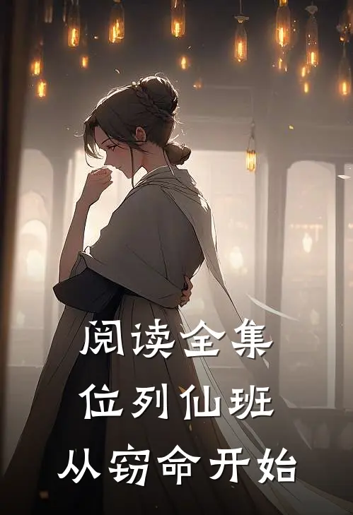阅读全集位列仙班，从窃命开始