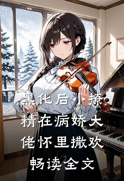 黑化后小撩精在病娇大佬怀里撒欢畅读全文