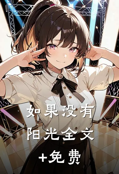 如果没有阳光全文+免费