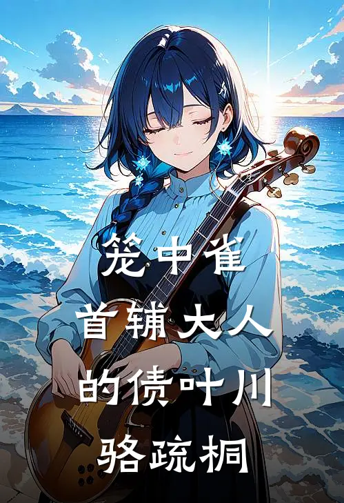 笼中雀：首辅大人的债叶川骆疏桐