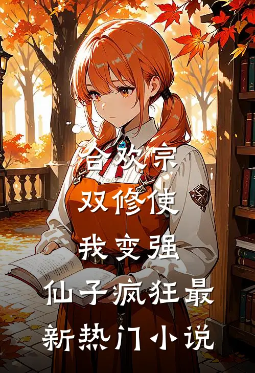 合欢宗，双修使我变强，仙子疯狂最新热门小说