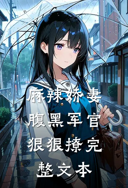麻辣娇妻,腹黑军官狠狠撩完整文本免费阅读
