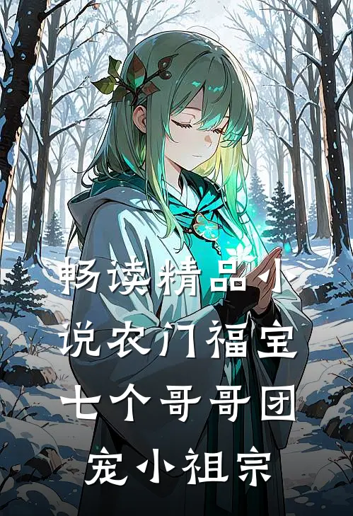 畅读精品小说农门福宝：七个哥哥团宠小祖宗
