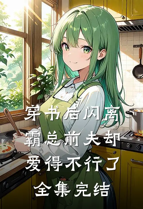穿书后闪离，霸总前夫却爱得不行了全集完结