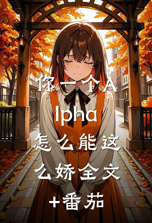 你一个Alpha，怎么能这么娇全文+番茄