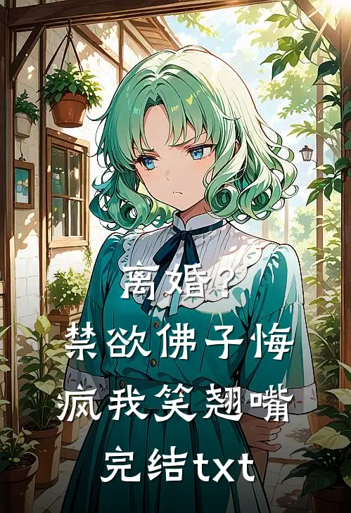 离婚？禁欲佛子悔疯，我笑翘嘴完结txt