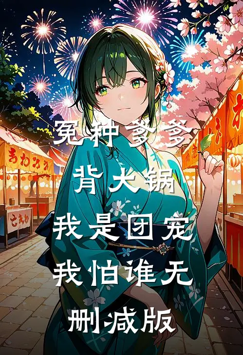 冤种爹爹背大锅，我是团宠我怕谁无删减版