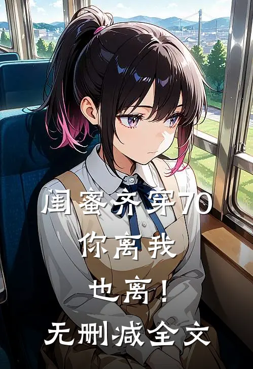 闺蜜齐穿70，你离我也离！无删减全文