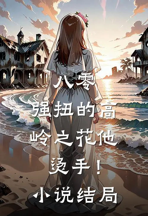 八零：强扭的高岭之花他烫手！小说结局