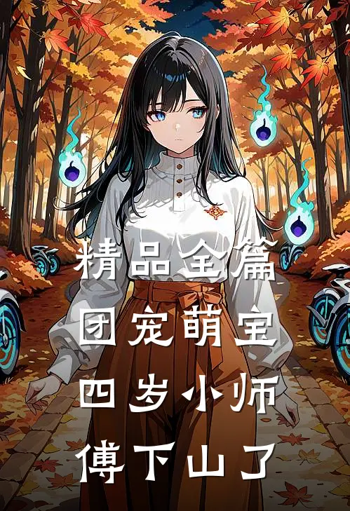 精品全篇团宠萌宝：四岁小师傅下山了