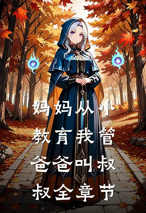 妈妈从小教育我管爸爸叫叔叔全章节