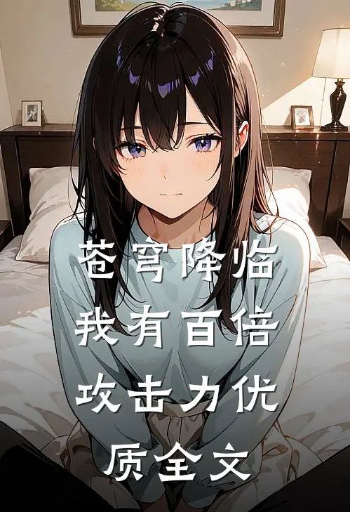 苍穹降临：我有百倍攻击力优质全文