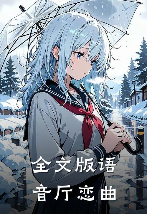 全文版语音厅恋曲