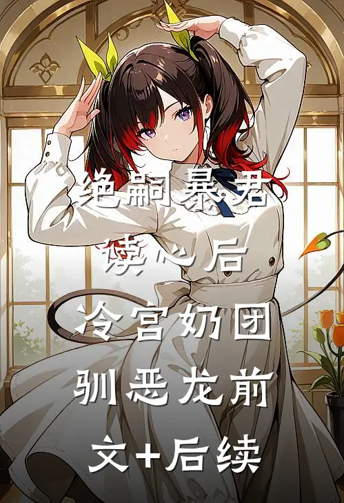 绝嗣暴君读心后，冷宫奶团驯恶龙前文+后续