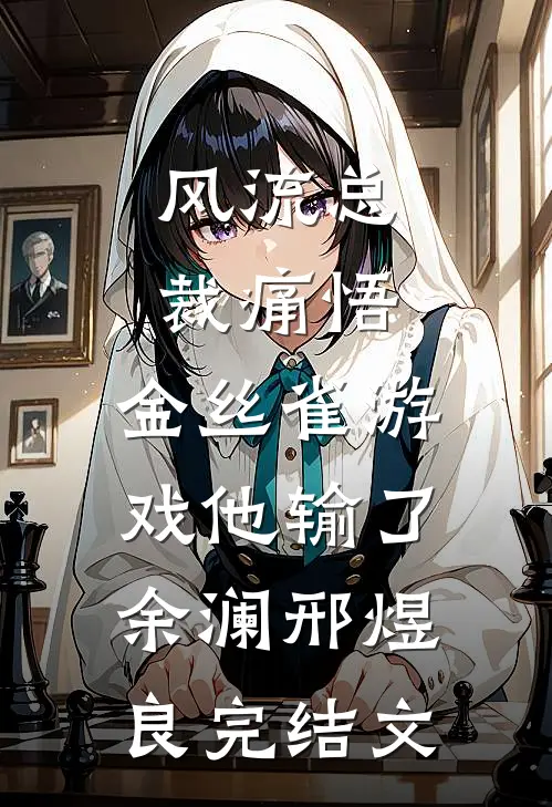 风流总裁痛悟：金丝雀游戏他输了余澜邢煜良完结文
