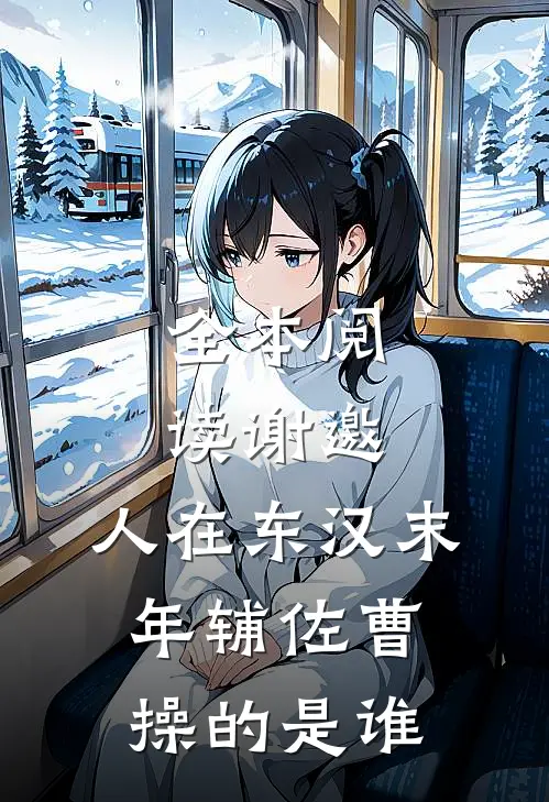 全本阅读谢邀,人在东汉末年辅佐曹操的是谁