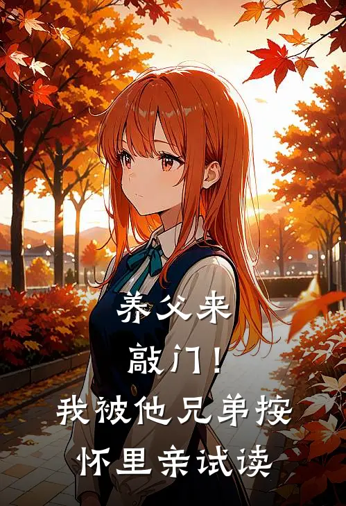养父来敲门！我被他兄弟按怀里亲试读