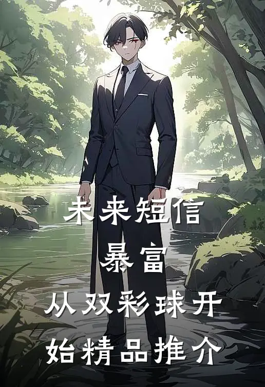 未来短信：暴富，从双彩球开始精品推介