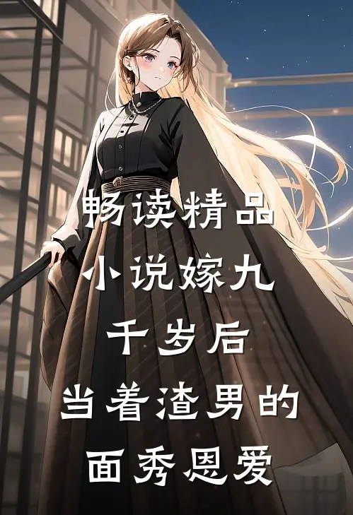 畅读精品小说嫁九千岁后，当着渣男的面秀恩爱