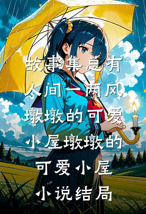 【故事集】总有人间一两风墩墩的可爱小屋墩墩的可爱小屋小说结局