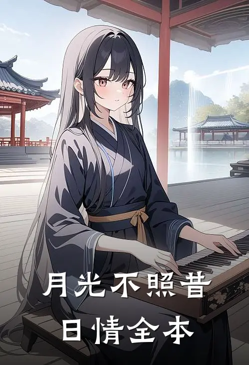 月光不照昔日情全本