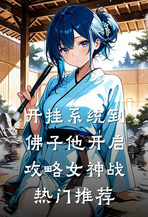 开挂系统到，佛子他开启攻略女神战热门推荐