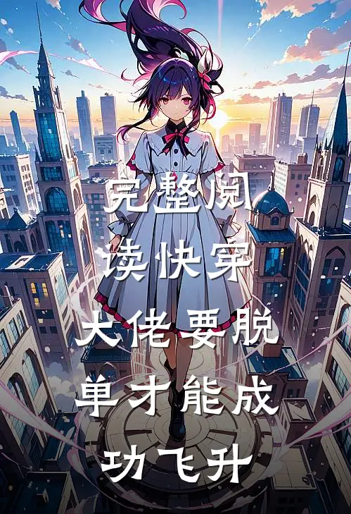 完整阅读快穿：大佬要脱单才能成功飞升