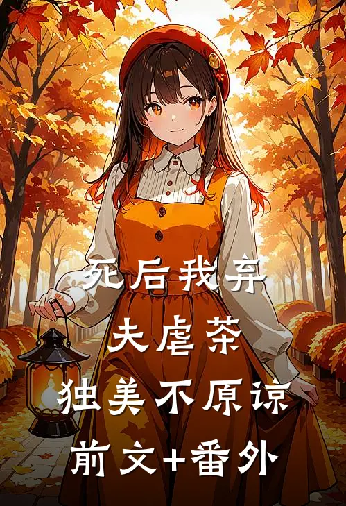 死后我弃夫虐茶，独美不原谅前文+番外