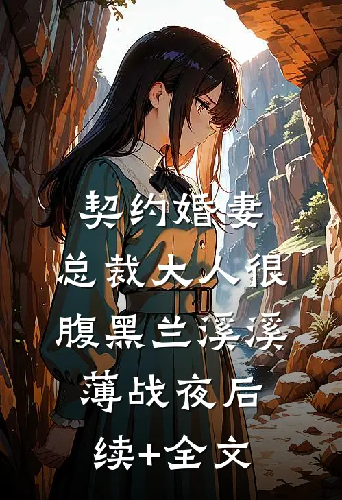 契约婚妻：总裁大人很腹黑兰溪溪薄战夜后续+全文