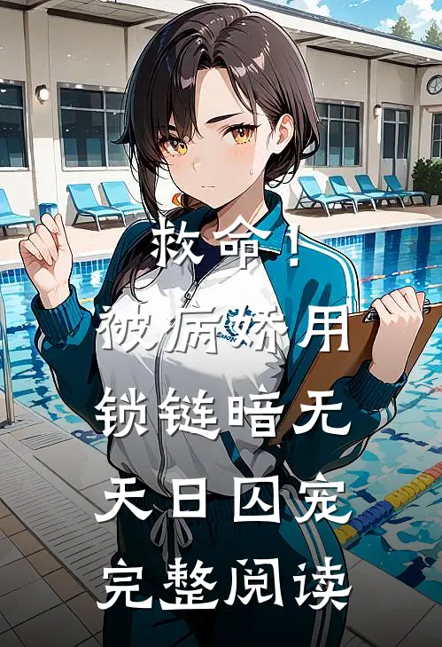 救命！被病娇用锁链暗无天日囚宠完整阅读