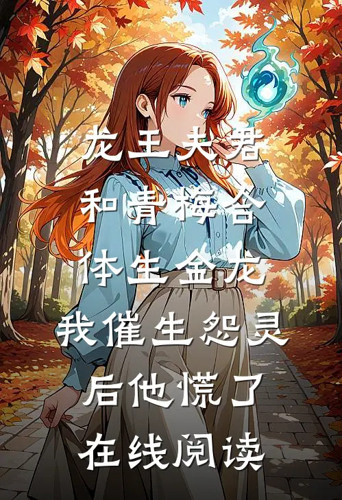 龙王夫君和青梅合体生金龙，我催生怨灵后他慌了在线阅读