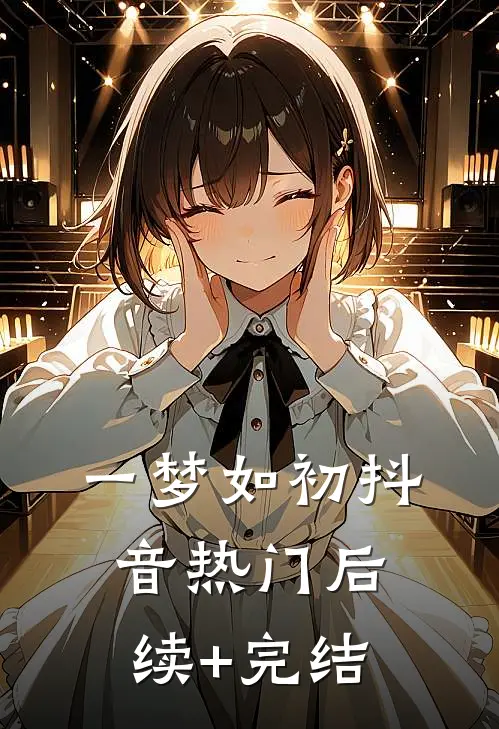一梦如初抖音热门后续+完结