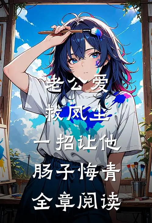 老公爱救风尘，一招让他肠子悔青全章阅读