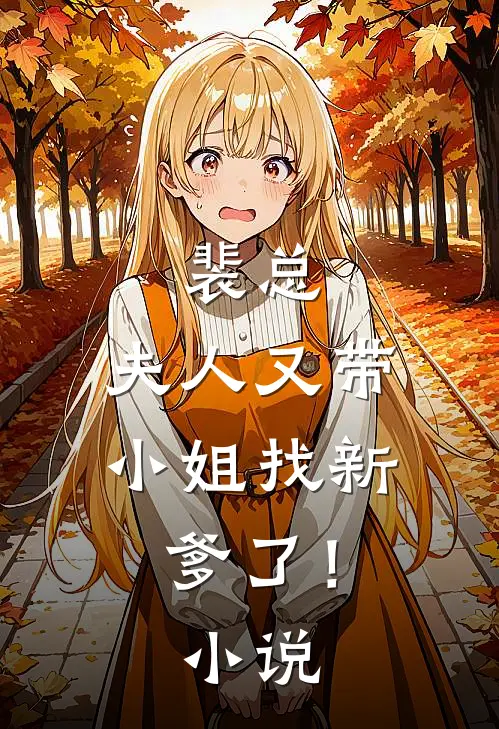 裴总,夫人又带小姐找新爹了!
