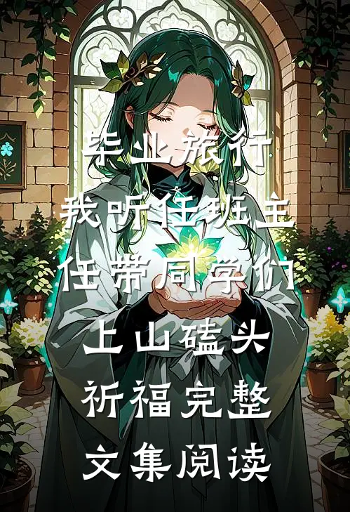 毕业旅行，我听任班主任带同学们上山磕头祈福完整文集阅读