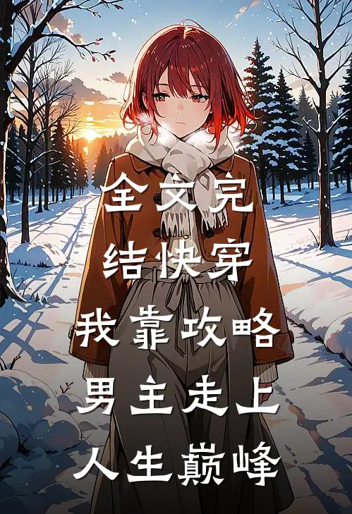 全文完结快穿：我靠攻略男主走上人生巅峰