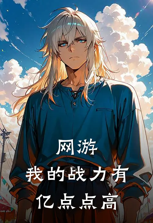 网游：我的战力有亿点点高