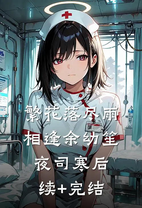 繁花落尽雨相逢余幼笙夜司寒后续+完结