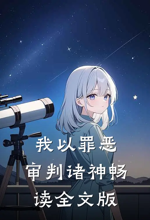 我以罪恶，审判诸神畅读全文版