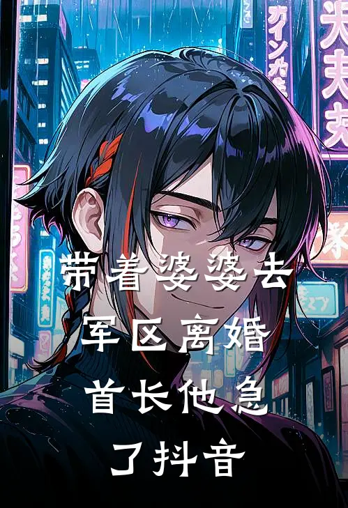 带着婆婆去军区离婚，首长他急了抖音