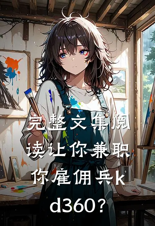 完整文集阅读让你兼职，你雇佣兵kd360？