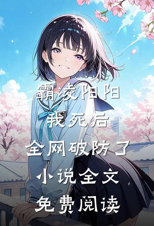 霸凌阳阳我死后，全网破防了小说全文免费阅读