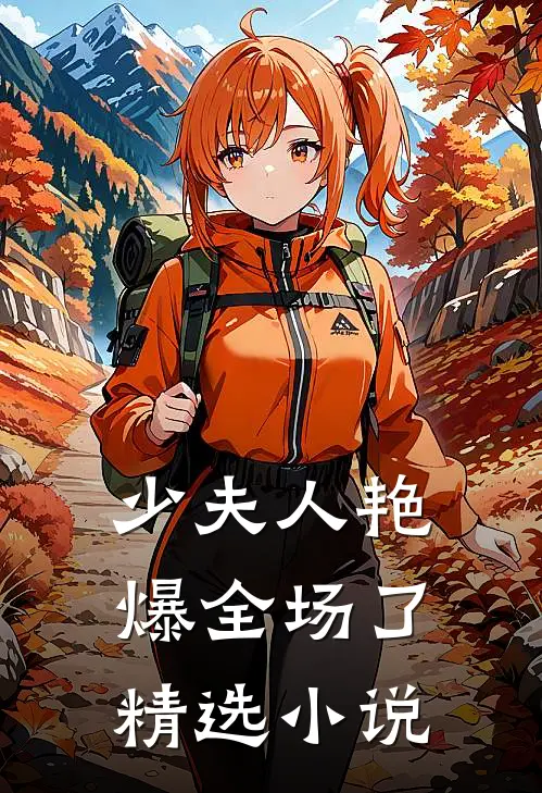 少夫人艳爆全场了精选小说