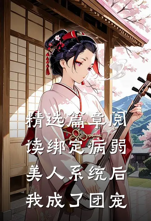 精选篇章阅读绑定病弱美人系统后，我成了团宠
