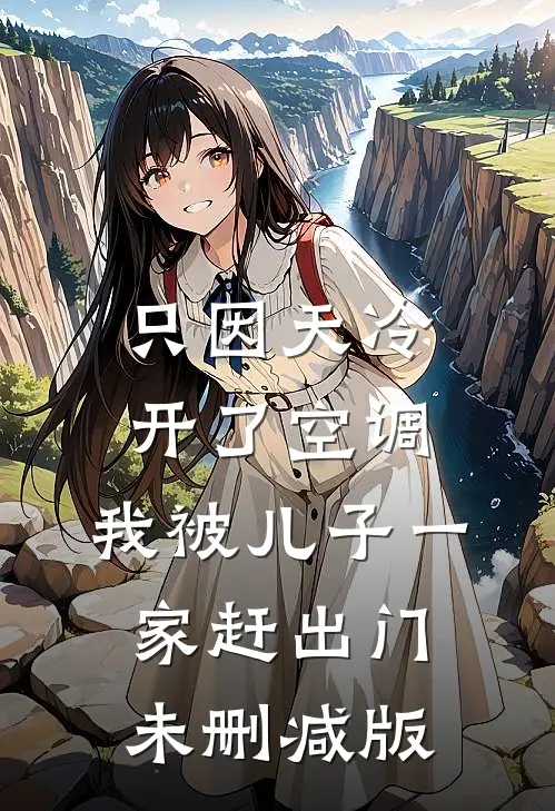 只因天冷开了空调，我被儿子一家赶出门未删减版