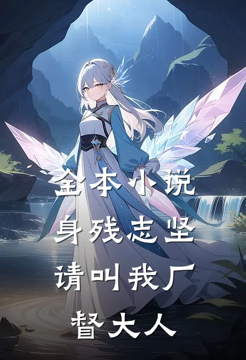 全本小说身残志坚：请叫我厂督大人