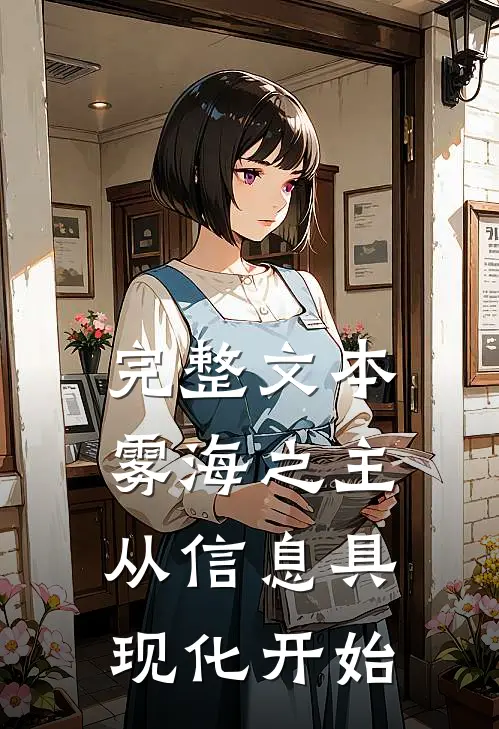 完整文本雾海之主：从信息具现化开始