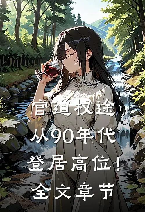 官道权途，从90年代登居高位！全文章节