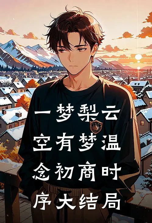 一梦梨云空有梦温念初商时序大结局